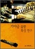 가야금 음향 특성 연구
