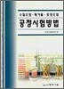 공정시험방법
