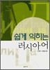 쉽게 익히는 러시아어