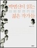 박범신이 읽는 젊은 작가들