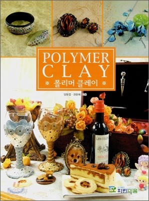 POLYMER CLAY (폴리머 클레이)