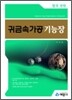 귀금속가공기능장