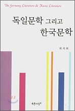 독일문학 그리고 한국문학
