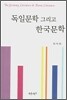 독일문학 그리고 한국문학