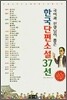 한국단편소설 37선