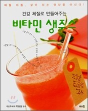 건강 체질로 만들어주는 비타민 생주스