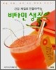 건강 체질로 만들어주는 비타민 생주스