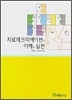 치료레크리에이션의 이해와 실천