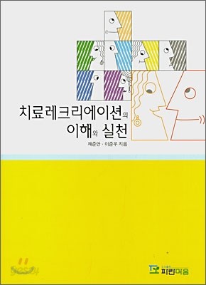 치료레크리에이션의 이해와 실천