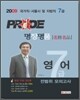 2009 7급 PRIDE 명장명품 전범위 모의고사 영어