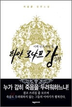 하얀 로냐프강 2부 4