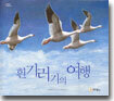 흰기러기의 여행