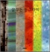 꿈꾸는 동그라미