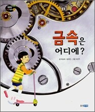 금속은 어디에?