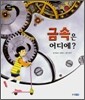 금속은 어디에?