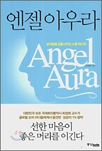 엔젤 아우라