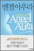 엔젤 아우라