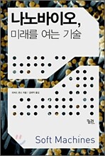 나노바이오, 미래를 여는 기술