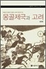 몽골제국과 고려
