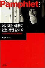 여기에는 아무도 없는 것만 같아요