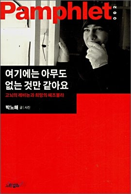 여기에는 아무도 없는 것만 같아요