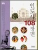 인도사 108 장면