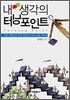 내 생각의 터닝포인트
