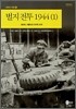 벌지전투 1944 (1)