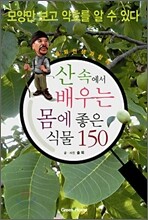 산 속에서 배우는 몸에 좋은 식물 150