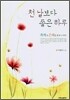 천 날보다 좋은 하루
