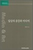 일상의 공간과 미디어