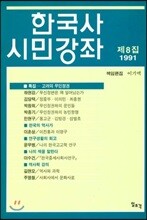 한국사 시민강좌 (제8집)