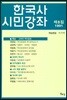 한국사 시민강좌 (제8집)