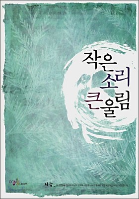 작은 소리 큰 울림(대)(스프링)