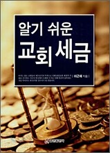 알기 쉬운 교회세금