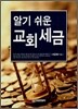 알기 쉬운 교회세금