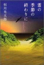 雷の季節の終わりに