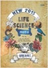 NEW 2015 LIFE SCIENCE 개념완성 생명과학1