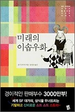 미래의 이솝우화