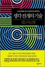 생각 전개의 기술 : 겹눈사고법