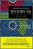 생각 전개의 기술 : 겹눈사고법
