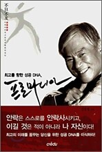 최고를 향한 성공 DNA, 프로마니아