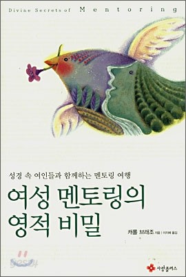 여성 멘토링의 영적 비밀