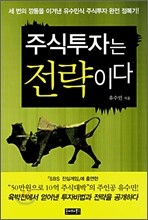 주식투자는 전략이다