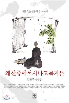 왜 산중에서 사냐고 묻거든