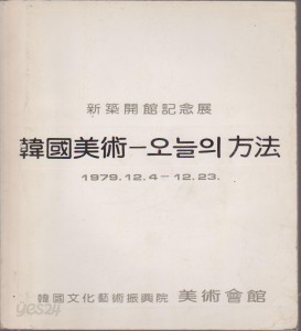 문예진흥원 미술회관 신축개관기념전도록 ; 한국미술 - 오늘의 방법 1979.12.4-23