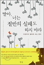 딸아 너는 절반의 실패도 하지 마라