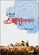 2천년 스페인 이야기