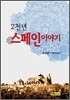 2천년 스페인 이야기
