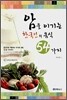 암을 이기는 한국인의 음식 54가지